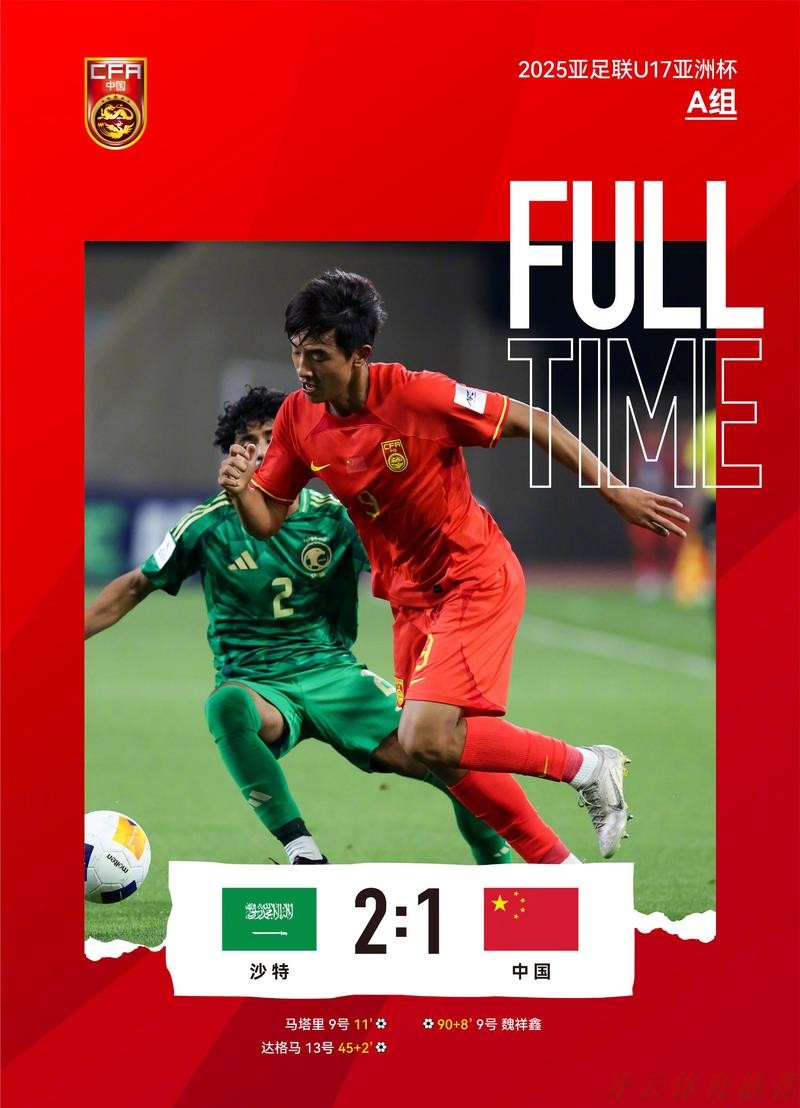 开云体育链接：U17亚洲杯 中国队1比2告负提前出局