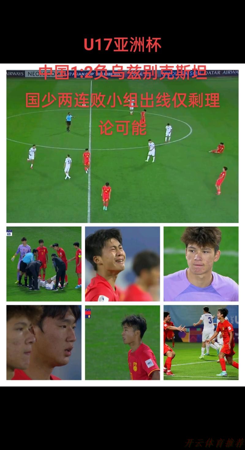 开云体育链接：U17亚洲杯 中国队1比2告负提前出局