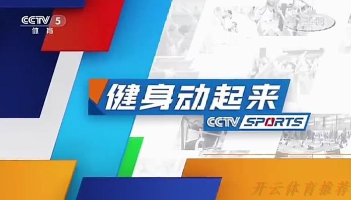 开云：全民健身动起来