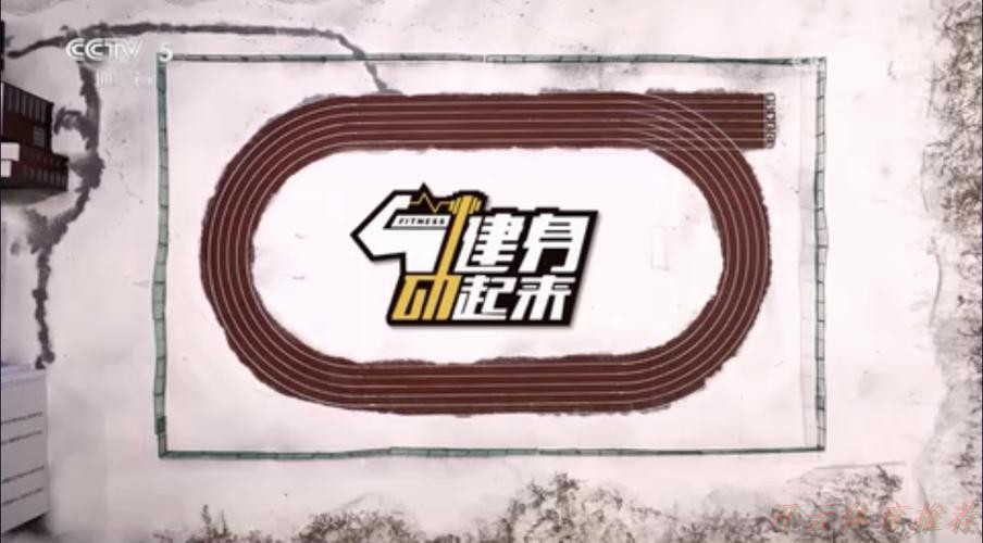 开云：全民健身动起来