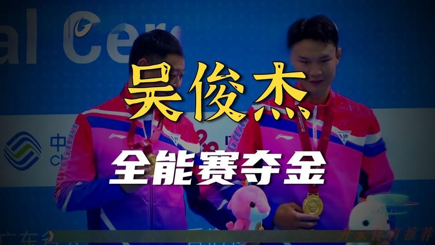 开云体育最新网址：吴俊杰获得男子全能赛冠军