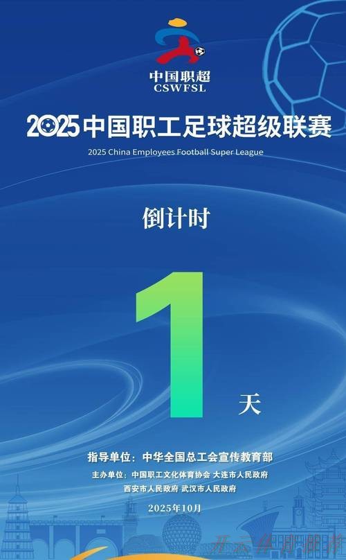 开云体育最新网址：七年磨砺，中国职工足球联赛渐入佳境