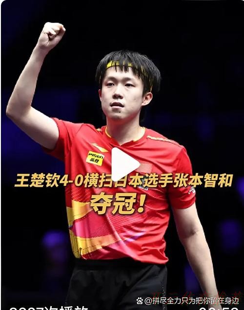 开云体育最新网址：王楚钦：孙闻实力很强 靠调整节奏掌握主动